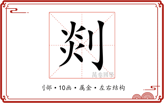剡 剡
