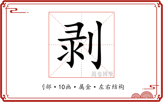 剥