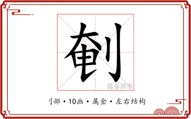 剦 剦