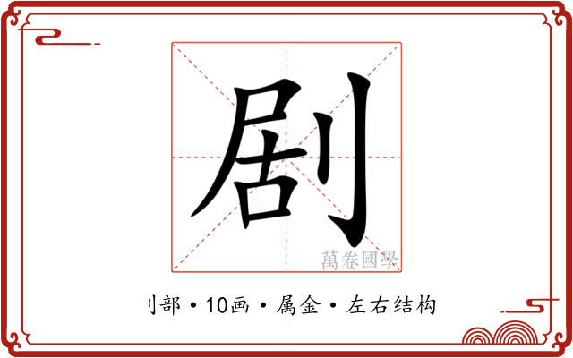 剧 剧