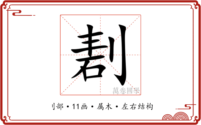 剨 剨