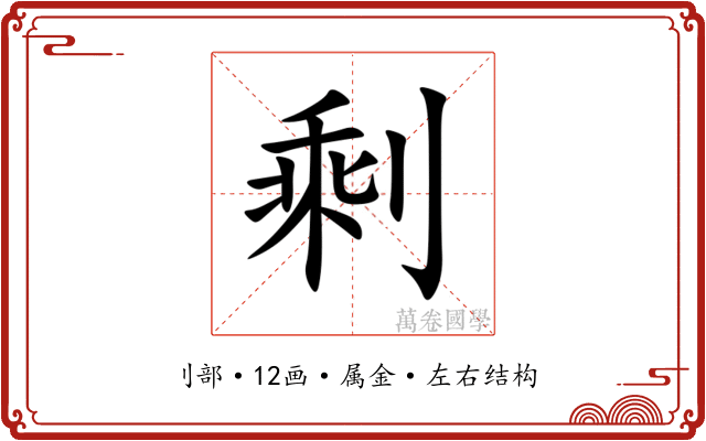 剩 剩