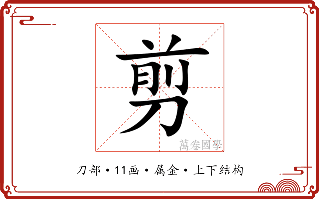 剪 剪