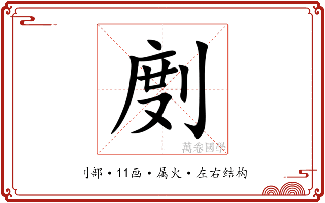 剫 剫