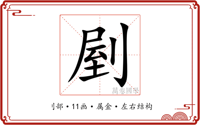 剭 剭