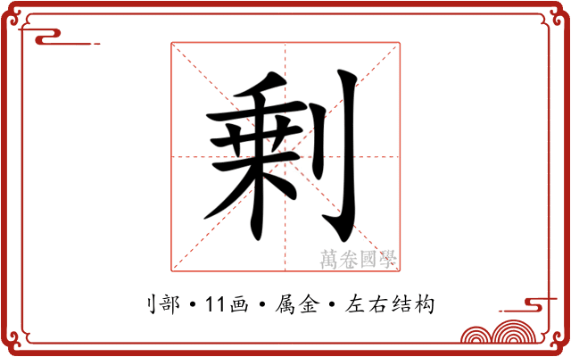剰 剰