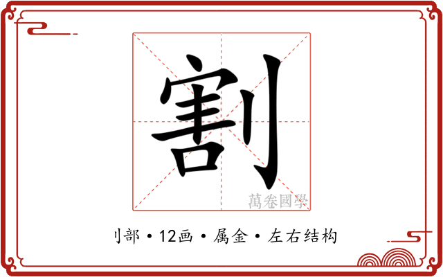 割 割