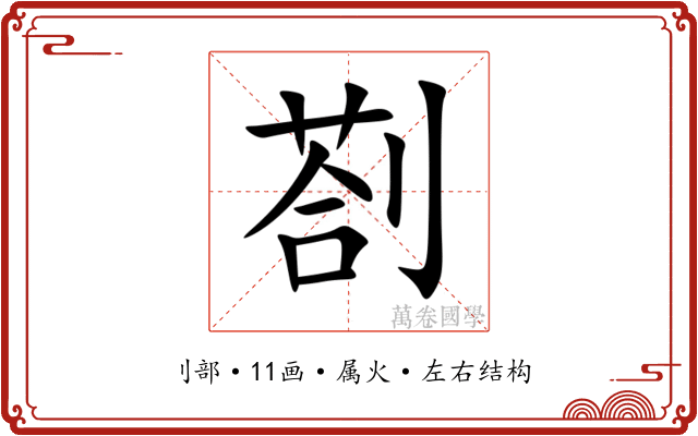 剳 剳