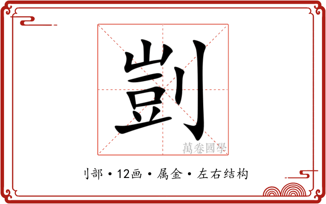 剴 剴