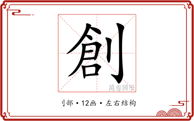 創 創