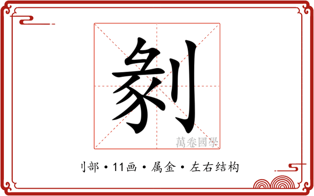剶 剶