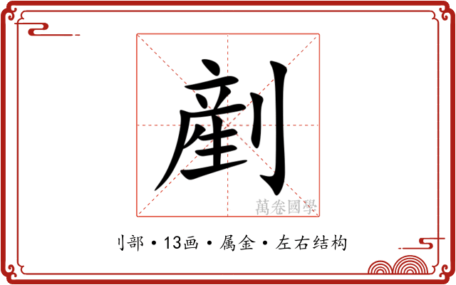 剷 剷