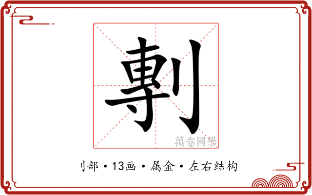 剸 剸
