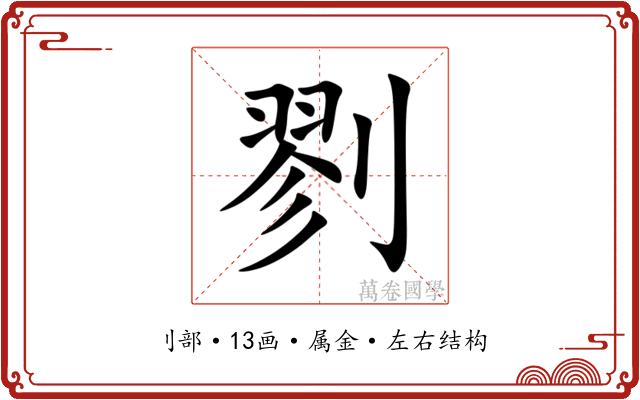 剹 剹