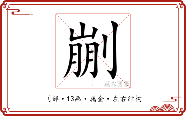 剻 剻