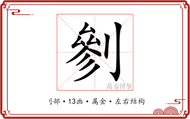 剼 剼