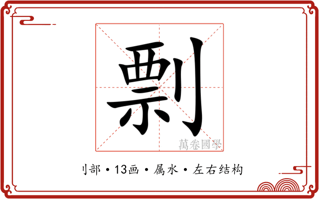 剽 剽