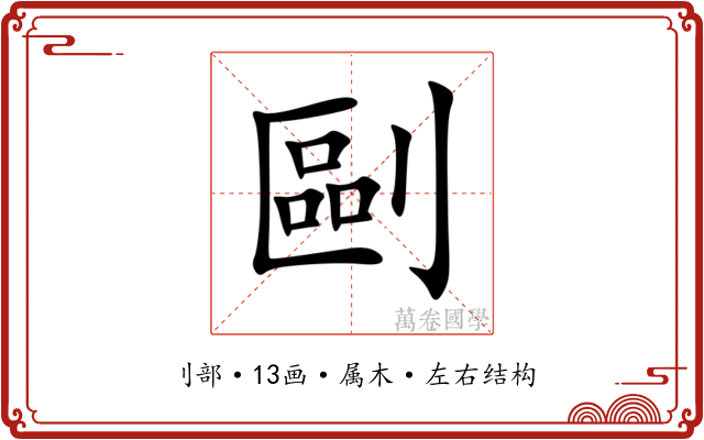 剾