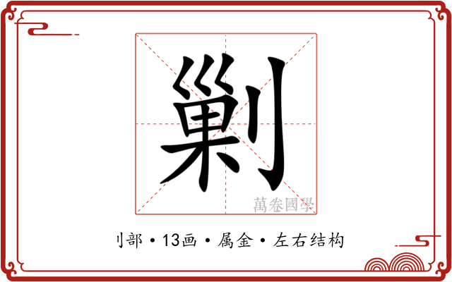 剿 剿