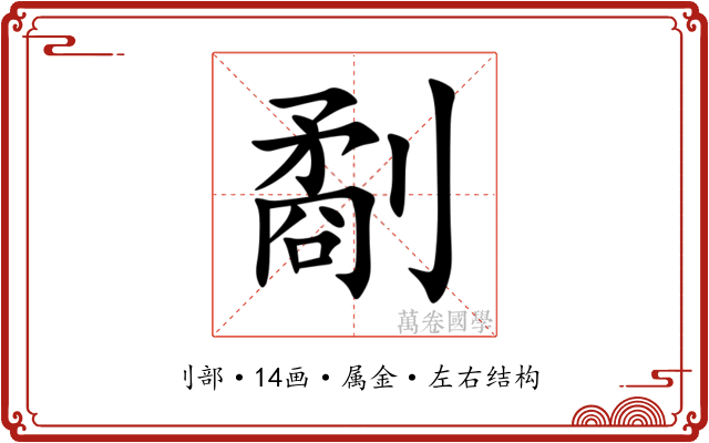 劀 劀