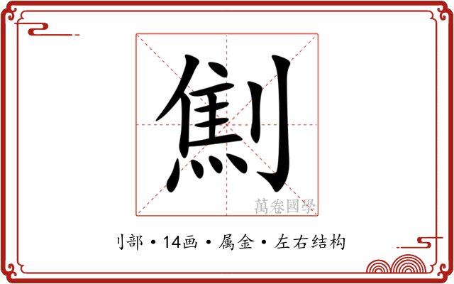 劁 劁