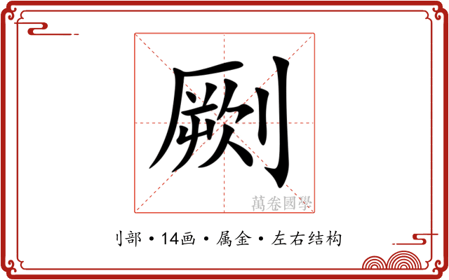 劂 劂