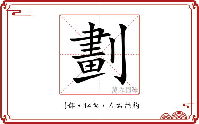 劃 劃