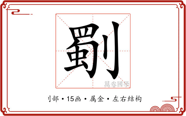 劅 劅