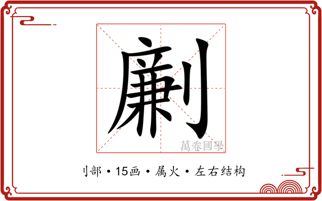 劆 劆