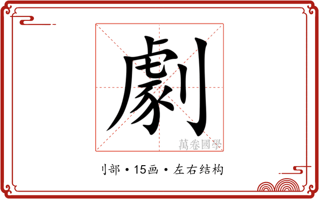 劇 劇