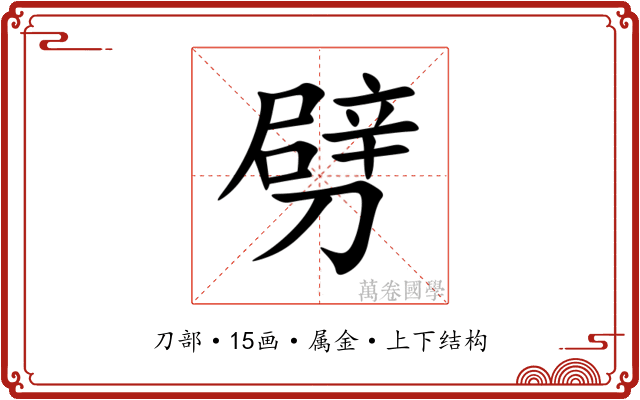 劈 劈