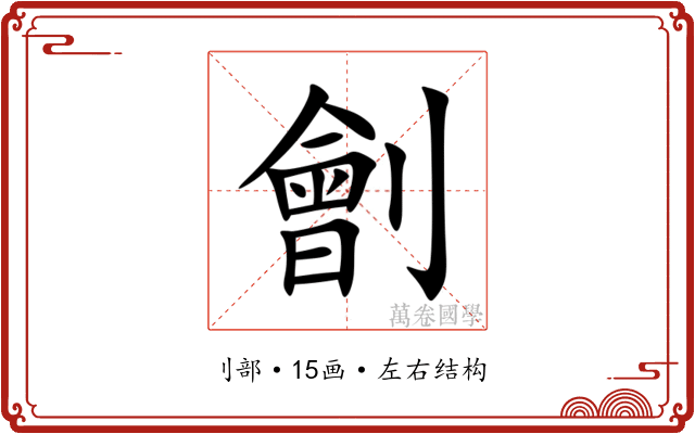 劊 劊