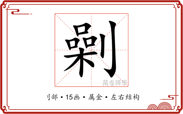 劋 劋