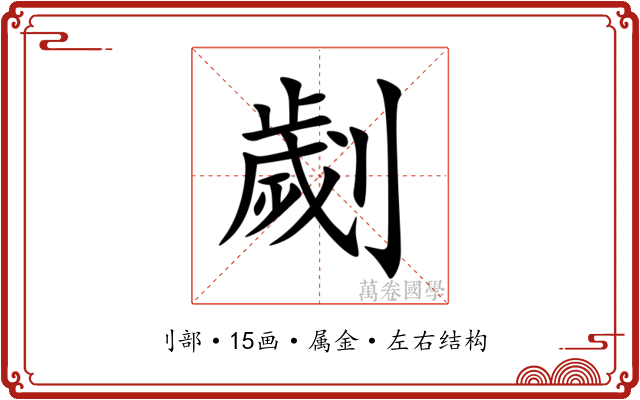 劌 劌