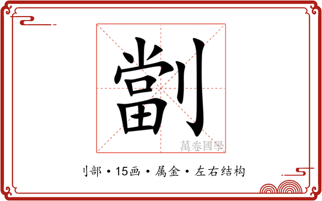 劏 劏