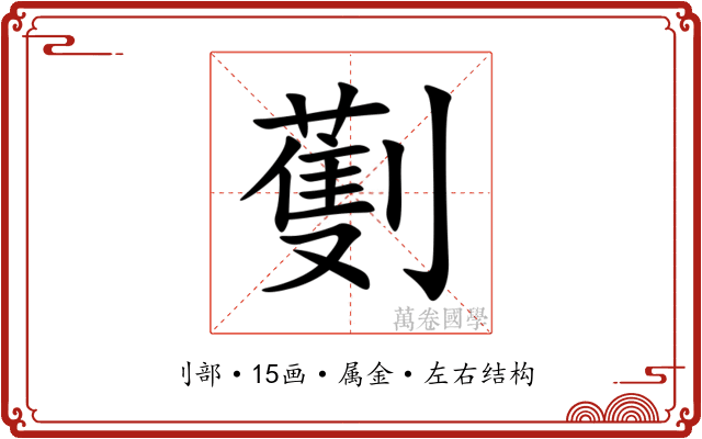劐 劐