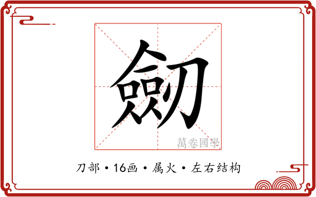 劒 劒