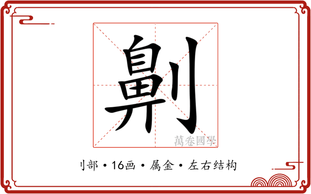 劓 劓
