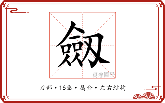 劔 劔