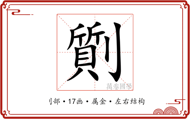 劕 劕