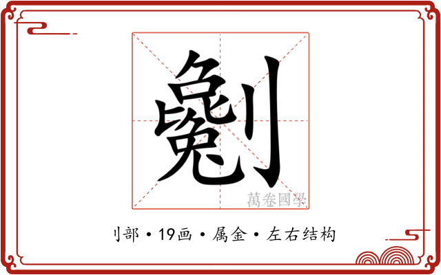 劖 劖