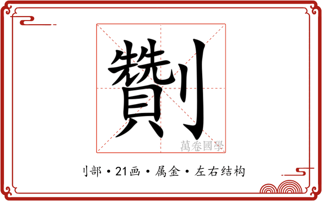 劗 劗