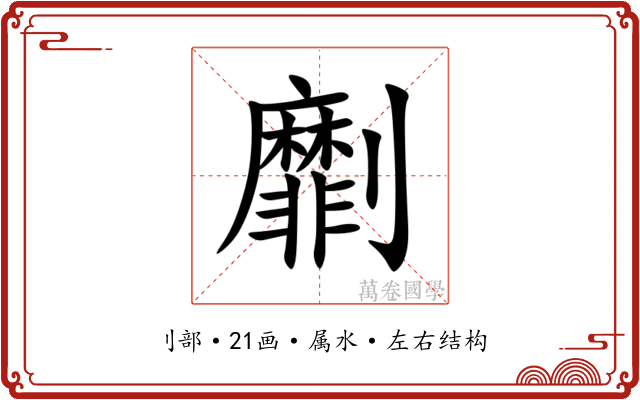 劘 劘