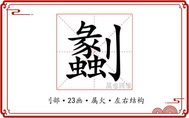劙 劙