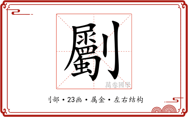 劚 劚