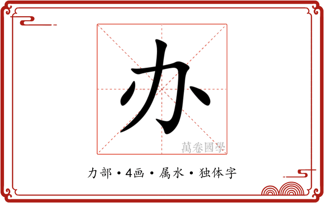 办