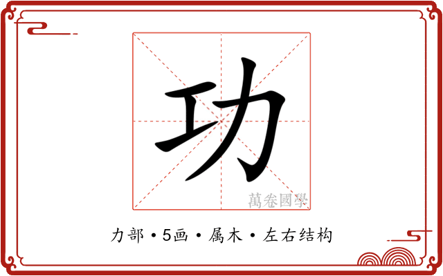 功 功
