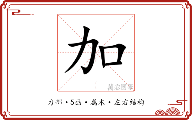 加 加