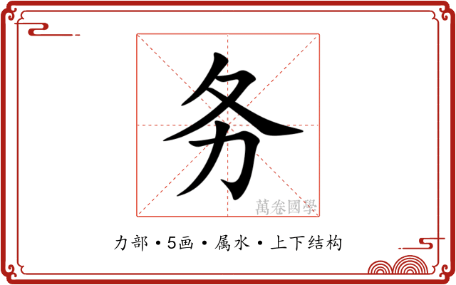务 务