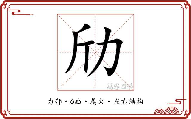 劤 劤